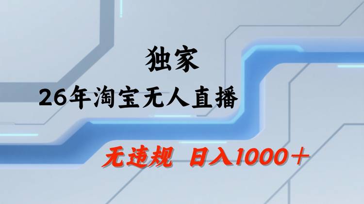 淘宝无人直播：不违规、不封号，直播35小时狂卖13万，全年都是旺季，还能批量矩阵操作