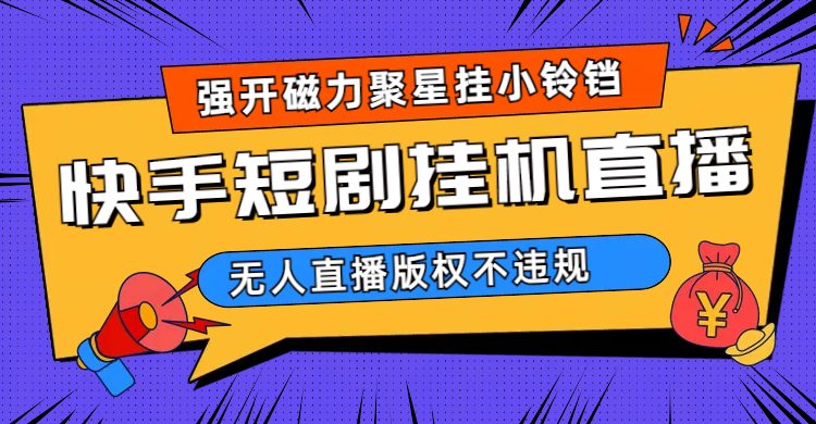 快手短剧无人直播强开磁力聚星挂小铃铛(快手短剧无人直播强开磁力聚星挂小铃铛项目为短剧观看带来便捷与舒适)
