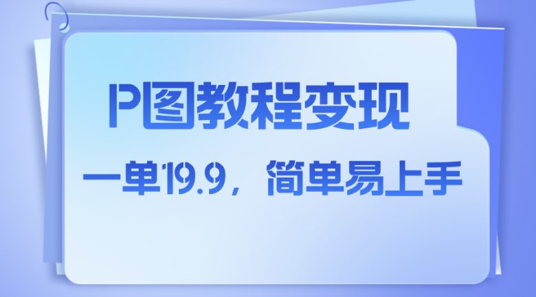 小红书虚拟赛道,p图教程售卖,人物消失术,一单19.9,简单易上手(利用小红书虚拟赛道,提供人物消失术P图教程,实现低成本高收益)