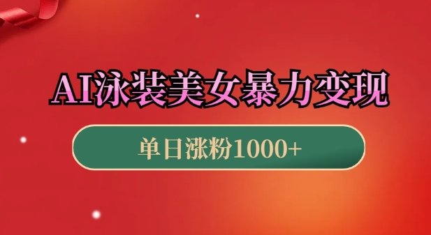 AI泳装美女暴力引流,小白3分钟一个原创视频,高效变现日入几张