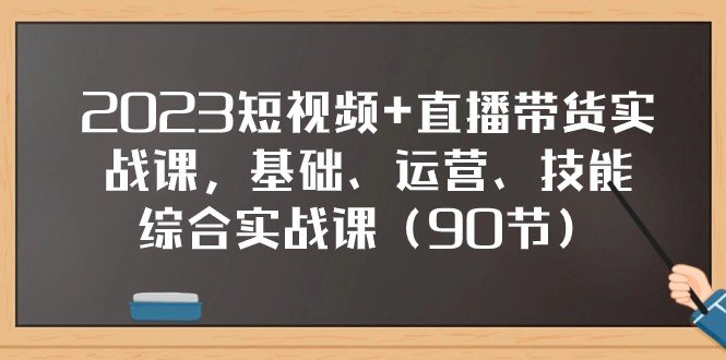 2023短视频+直播带货实战课从基础到精通的全面实操指南) 2023短视频+直播带货实战课从基础到精通的全面实操指南)