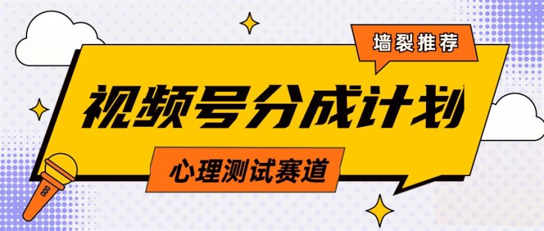 视频号分成计划心理测试玩法,轻松过原创条条出爆款,单日1000+教程+素材 视频号分成计划心理测试玩法,轻松过原创条条出爆款,单日1000+教程+素材