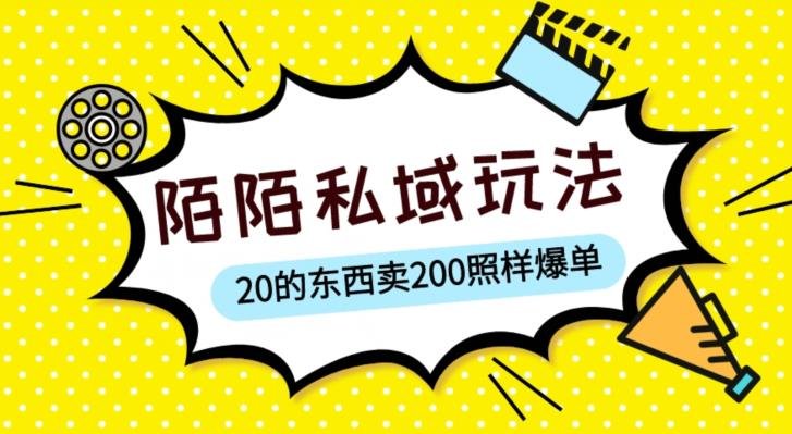 陌陌私域这样玩,10块的东西卖200也能爆单,一部手机就行【揭秘】(《陌陌私域项目揭秘简单操作,高额回报》) 陌陌私域这样玩,10块的东西卖200也能爆单,一部手机就行【揭秘】(《陌陌私域项目揭秘简单操作,高额回报》)