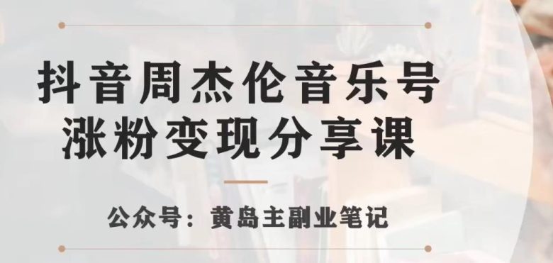 副业拆解:抖音杰伦音乐号涨粉变现项目,视频版一条龙实操玩法分享给你 副业拆解:抖音杰伦音乐号涨粉变现项目,视频版一条龙实操玩法分享给你