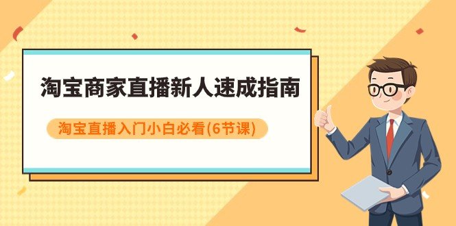 淘宝商家直播新人速成指南,淘宝直播入门小白必看(6节课)(淘宝直播新人速成指南从基本操作到算法秘籍一网打尽) 淘宝商家直播新人速成指南,淘宝直播入门小白必看(6节课)(淘宝直播新人速成指南从基本操作到算法秘籍一网打尽)