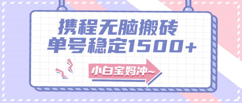 无门槛搬砖项目玩法，无脑搬运复制单号月入1500+，矩阵操作收益更高(探索携程旅游小红书无门槛搬砖项目的新机遇)
