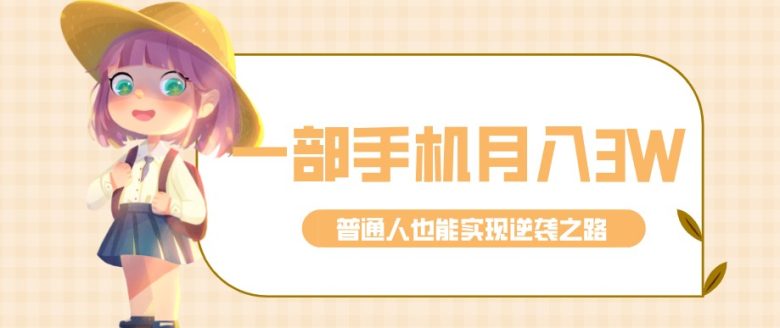 零成本零门槛普通人也能轻松赚钱的项目,仅靠一部手机,月入到手3w+!