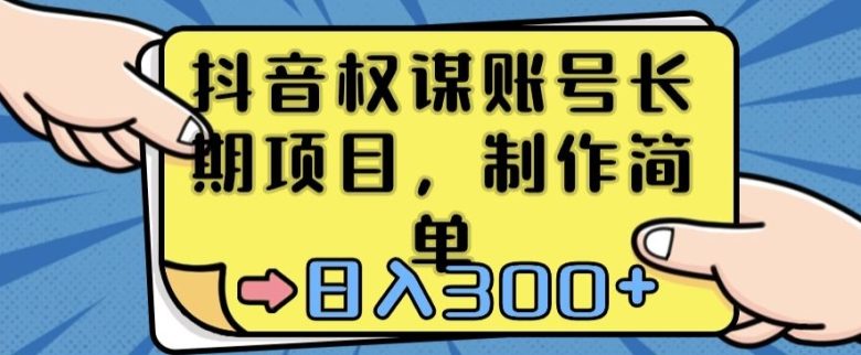 抖音权谋账号,长期项目,制作简单,日入300+ 抖音权谋账号,长期项目,制作简单,日入300+
