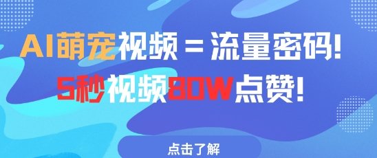 AI萌宠视频=流量密码5秒视频80w点赞