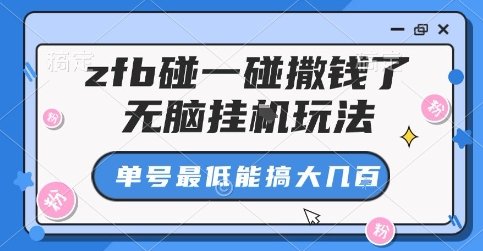 zfb碰一碰撒钱了，无脑挂G玩法，单号最低能搞大几张