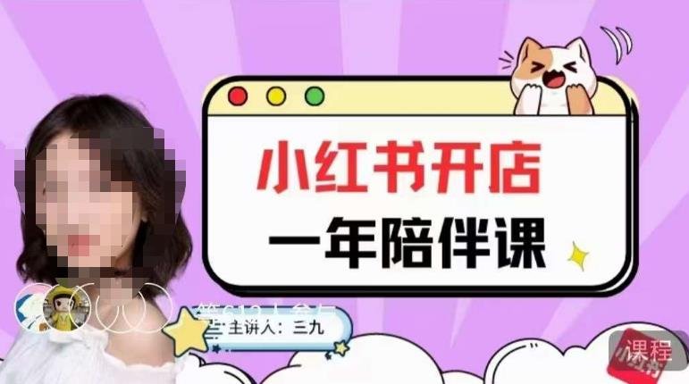 三九小红书开店一年陪伴课,从0到1玩赚小红书开店(“三九小红书开店一年陪伴课一站式解决小红书开店难题”)