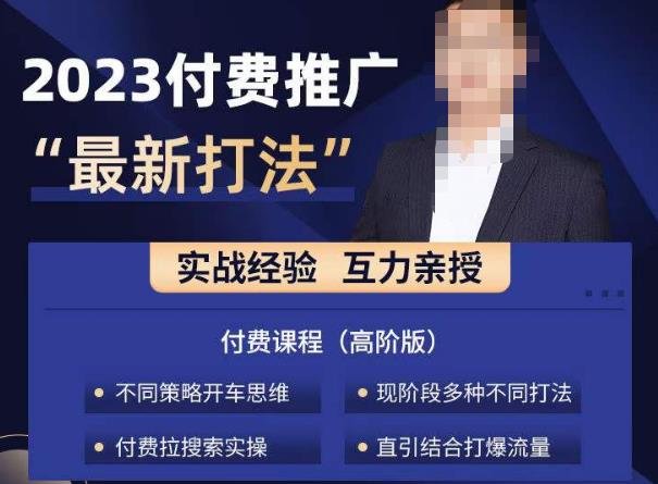 淘宝付费全系列金牌系列,2023付费起流量最新打法,涵盖面广(淘宝付费全系列金牌系列课程详解) 淘宝付费全系列金牌系列,2023付费起流量最新打法,涵盖面广(淘宝付费全系列金牌系列课程详解)