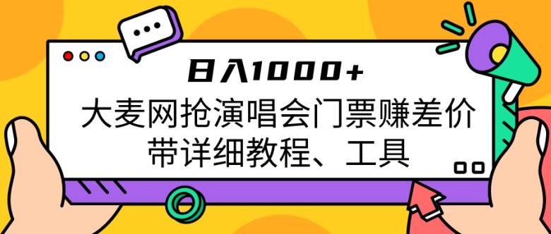 大麦网抢演唱会门票赚差价带详细教程、工具日入1000＋(大麦网抢票攻略详细教程与工具助你轻松赚取差价)