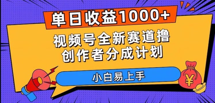 单日收益1000+，视频号全新赛道撸创作者分成计划，小白易上手【揭秘】(揭秘视频号全新赛道撸创作者分成计划，小白也能轻松上手)