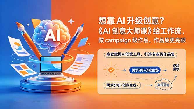 想靠AI升级创意？《AI创意大师课》给工作流，做campaign级作品，作品集更亮眼【原创双语字幕】