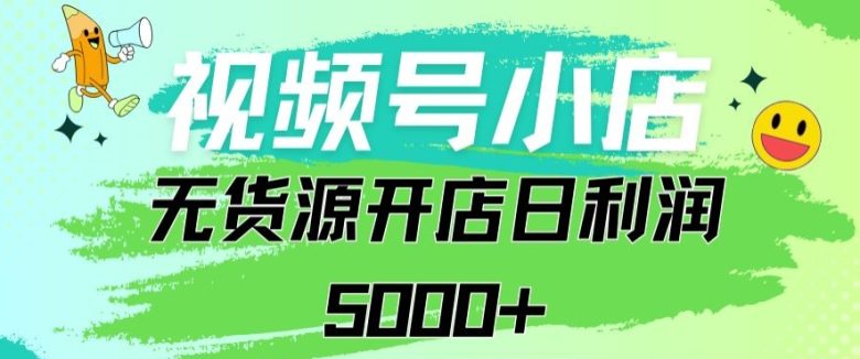 视频号无货源小店从0到1日订单量千单以上纯利润稳稳5000+ 视频号无货源小店从0到1日订单量千单以上纯利润稳稳5000+
