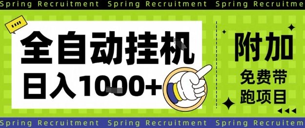 全自动挂G项目，只需进行简单设置，长期稳定，单日收益1k+