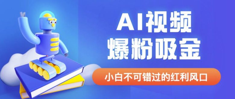 外面收费1980最新AI视频爆粉吸金项目【详细教程+AI工具+变现案例】【揭秘】(揭秘最新AI视频爆粉吸金项目,抓住AI时代红利!) 外面收费1980最新AI视频爆粉吸金项目【详细教程+AI工具+变现案例】【揭秘】(揭秘最新AI视频爆粉吸金项目,抓住AI时代红利!)