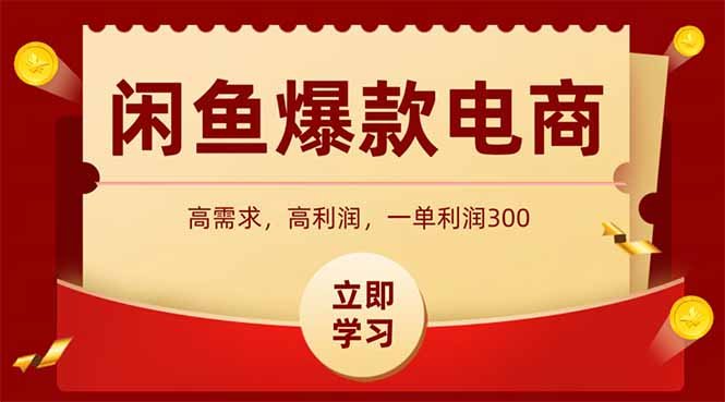闲鱼卖爆款数码产品,当天上架即可出单,一天利润1000