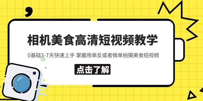 相机美食高清短视频教学 0基础3-7天快速上手 掌握用单反或者微单拍摄美食(“全面掌握美食短视频拍摄与后期处理技巧”) 相机美食高清短视频教学 0基础3-7天快速上手 掌握用单反或者微单拍摄美食(“全面掌握美食短视频拍摄与后期处理技巧”)