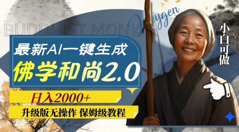 最新AI一键生成佛学和尚2.0版本,升级版无操作,日入2000+(AI一键生成佛学和尚2.0版本全新升级,轻松制作爆款作品) 最新AI一键生成佛学和尚2.0版本,升级版无操作,日入2000+(AI一键生成佛学和尚2.0版本全新升级,轻松制作爆款作品)