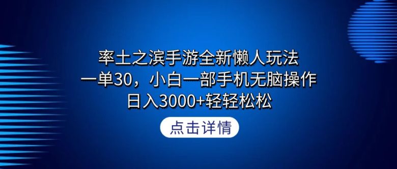 率土之滨手游全新懒人玩法,一单30,小白一部手机无脑操作,日入3000+轻… 率土之滨手游全新懒人玩法,一单30,小白一部手机无脑操作,日入3000+轻…