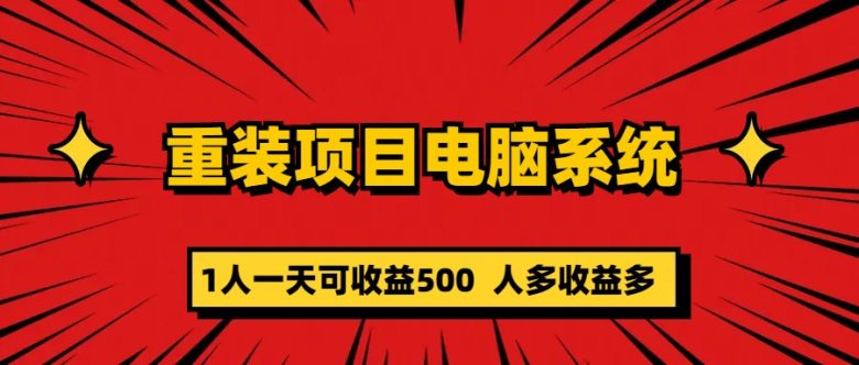 重装项目电脑系统零元成本长期可扩展项目：一天可收益500(零成本、高收益揭秘“重装项目电脑系统”创业方案)