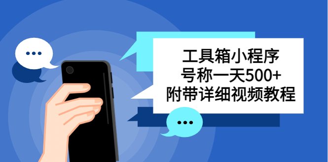别人收费带徒弟搭建工具箱小程序 号称一天500+ 附带详细视频教程(轻松赚钱?这个小程序的盈利模式你了解吗?) 别人收费带徒弟搭建工具箱小程序 号称一天500+ 附带详细视频教程(轻松赚钱?这个小程序的盈利模式你了解吗?)