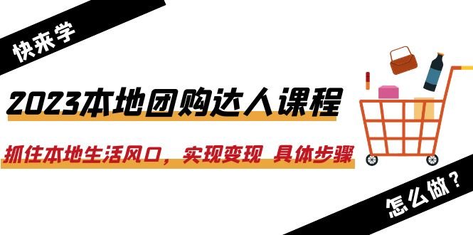 2023本地团购达人课程:抓住本地生活风口,实现变现 具体步骤(22节课)(掌握本地团购达人技能,实现抖音平台零投资变现) 2023本地团购达人课程:抓住本地生活风口,实现变现 具体步骤(22节课)(掌握本地团购达人技能,实现抖音平台零投资变现)