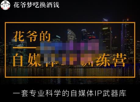 花爷的自媒体IP训练营【14期】,一套专业科学的自媒体IP武器库(更新2023年3月)(掌握自媒体IP打法,实现公域引流与私域成交)