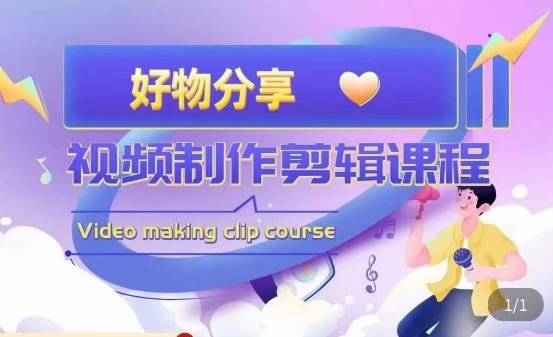 山河·好物分享带货、书单剪辑，帮您做好短视频，提高剪辑技巧(掌握短视频制作技巧，提升剪辑能力)