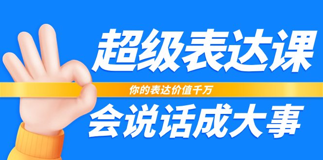 超级-表达课,你的表达价值千万,会说话成大事(17节课)(成为超级表达者,让你的沟通价值千万) 超级-表达课,你的表达价值千万,会说话成大事(17节课)(成为超级表达者,让你的沟通价值千万)