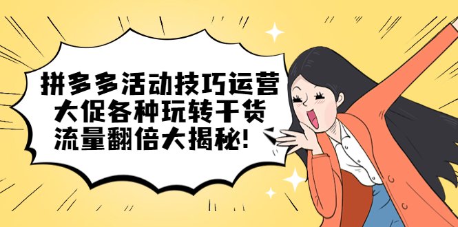 拼多多活动技巧运营：大促各种玩转干货，流量翻倍大揭秘！(拼多多活动技巧运营掌握这些方法，流量翻倍不是梦！)