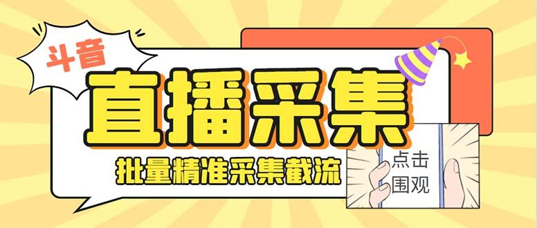 最新斗音直播间获客助手，支持同时采集多个直播间【采集脚本+使用教程】(斗音直播间获客助手多功能采集工具的详细介绍和使用指南)