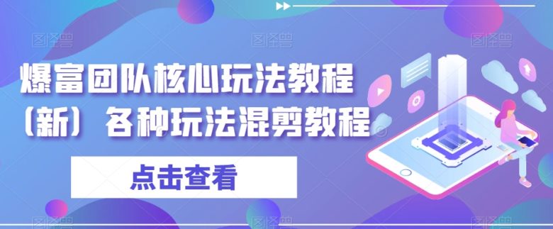 爆富团队核心玩法教程(新)各种玩法混剪教程 爆富团队核心玩法教程(新)各种玩法混剪教程