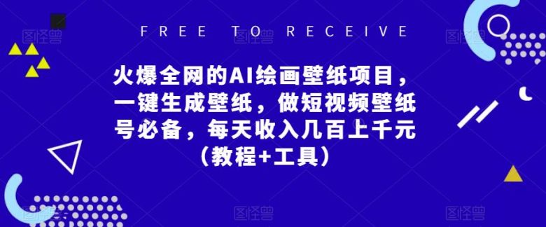火爆全网的AI绘画壁纸项目,一键生成壁纸,做短视频壁纸号必备,每天收入几百上千元(教程+工具)(掌握AI绘画壁纸项目,轻松实现短视频壁纸号收益翻倍) 火爆全网的AI绘画壁纸项目,一键生成壁纸,做短视频壁纸号必备,每天收入几百上千元(教程+工具)(掌握AI绘画壁纸项目,轻松实现短视频壁纸号收益翻倍)