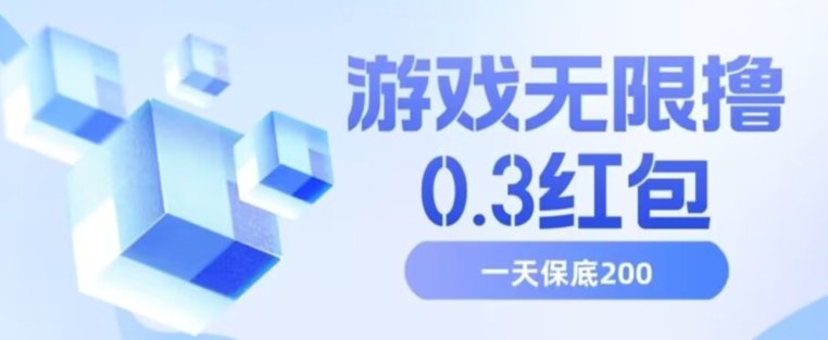 游戏无限撸0.3红包，号多少取决你搞多久，多撸多得，保底一天200+【揭秘】(揭秘游戏无限撸0.3红包项目，多劳多得，日收益保底200+)
