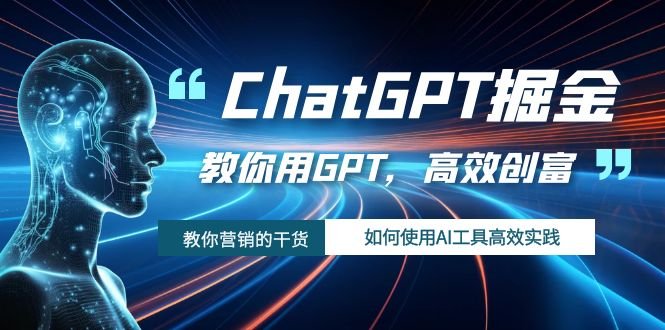ChatGPT掘金，教你用GPT，高效创富！