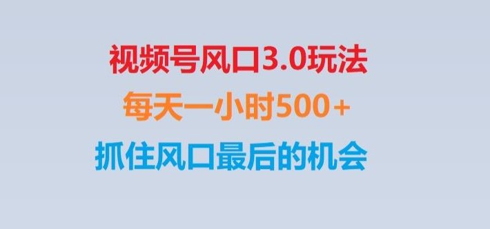 视频号风口3.0玩法单日收益1000+,保姆级教学,收益太猛,抓住风口最后的机会【揭秘】(视频号风口3.0保姆级教学,单日收益1000+,抓住最后的赚钱机会!) 视频号风口3.0玩法单日收益1000+,保姆级教学,收益太猛,抓住风口最后的机会【揭秘】(视频号风口3.0保姆级教学,单日收益1000+,抓住最后的赚钱机会!)