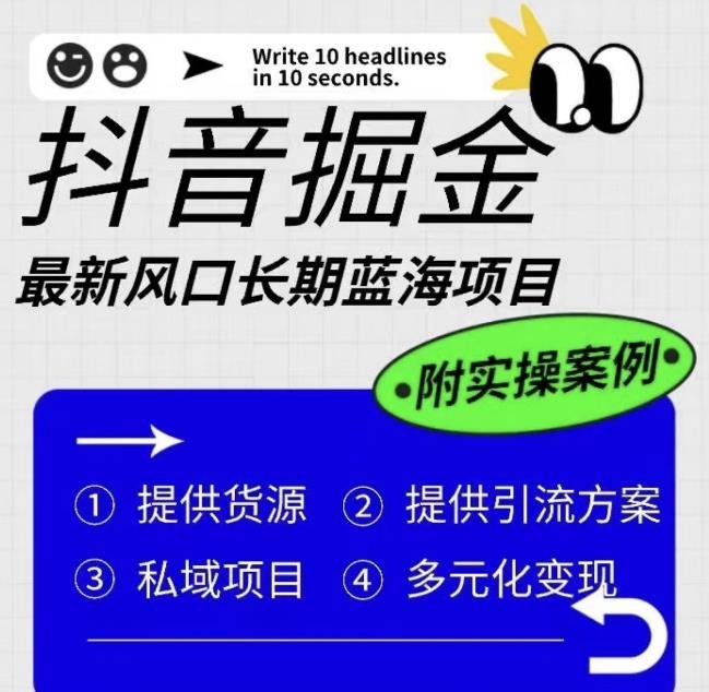抖音掘金最新风口，长期蓝海项目，日入无上限（附实操案例）【揭秘】(揭秘抖音掘金新风口长期蓝海项目的实操策略与盈利模式)