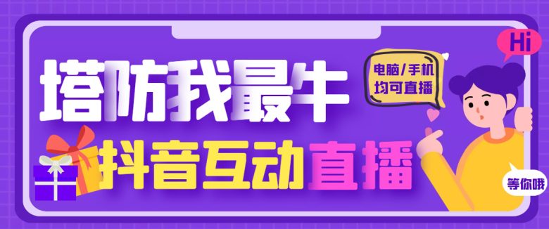 外面收费1980的抖音塔防我最牛直播项目,支持抖音报白【云软件+详细教程】 外面收费1980的抖音塔防我最牛直播项目,支持抖音报白【云软件+详细教程】