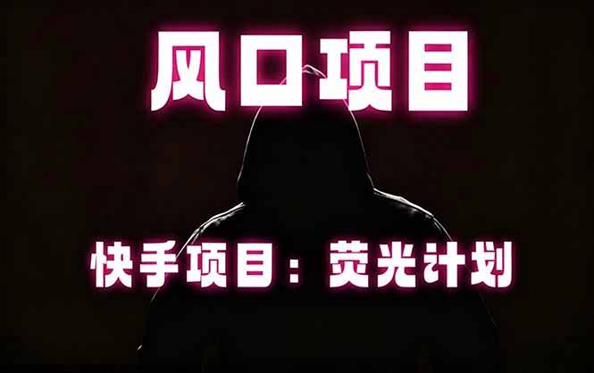 快手风口项目，荧光计划托管，长期稳定，适合批量做