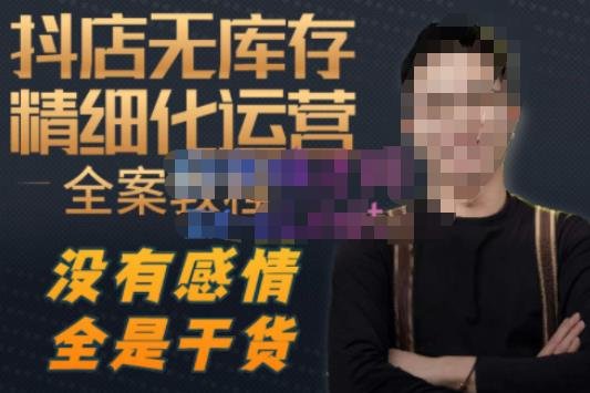 陈南丰·抖店无库存精细化运营，别人玩付费流量通投拉满，我们截他们的流，干倒付费(陈南丰抖音小店无库存精细化运营课程截取付费流量，实现日出千单)