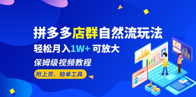 拼多多店群自然流玩法,轻松月入1W+保姆级视频教程(附上货、拍单工具)(“拼多多店群自然流玩法详解轻松月入1W+的保姆级视频教程”) 拼多多店群自然流玩法,轻松月入1W+保姆级视频教程(附上货、拍单工具)(“拼多多店群自然流玩法详解轻松月入1W+的保姆级视频教程”)