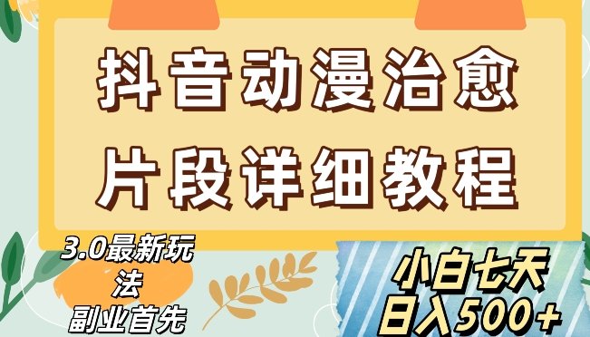 抖音热门赛道动漫片段详细制作课程，小白日入500+【揭秘】(掌握动漫剪辑技巧，开启抖音短视频新赛道)