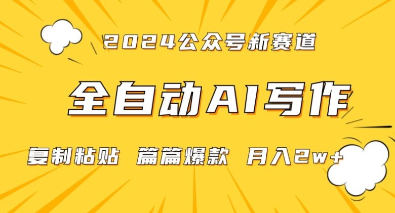 2024年微信公众号蓝海最新爆款赛道,全自动写作,每天1小时,小白轻松月入2w+ 2024年微信公众号蓝海最新爆款赛道,全自动写作,每天1小时,小白轻松月入2w+