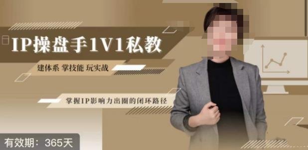江湖格掌门·第二期IP操盘手认证营,掌握IP影响力出圈的私域闭环路径(深度解析IP影响力出圈之道江湖格掌门第二期IP操盘手认证营全面课程揭秘) 江湖格掌门·第二期IP操盘手认证营,掌握IP影响力出圈的私域闭环路径(深度解析IP影响力出圈之道江湖格掌门第二期IP操盘手认证营全面课程揭秘)