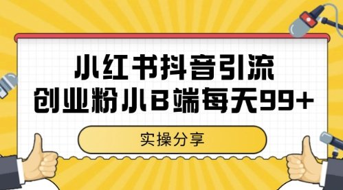 小红书抖音创业粉,小B端粉自热,日引99+的一个玩法