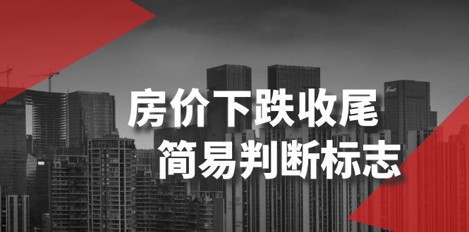 某公众号付费文章《房价下跌收尾-简易判断标志》 某公众号付费文章《房价下跌收尾-简易判断标志》