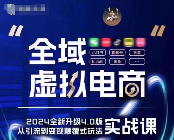 全域虚拟电商4.0 实战为主,理论为辅,5大「黄金赚钱虚拟赛道」,颠覆式的创新玩法交付 全域虚拟电商4.0 实战为主,理论为辅,5大「黄金赚钱虚拟赛道」,颠覆式的创新玩法交付